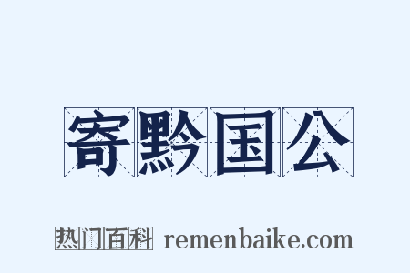 寄黔国公是什么意思的图片
